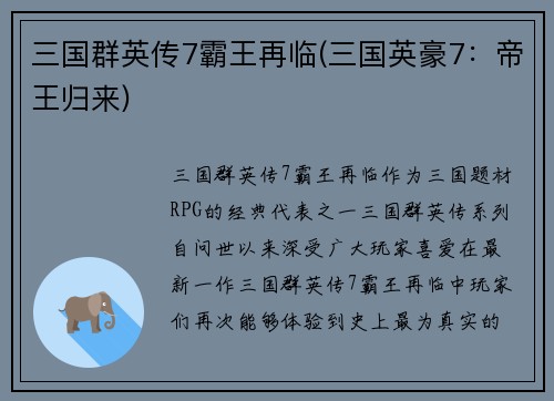 三国群英传7霸王再临(三国英豪7：帝王归来)