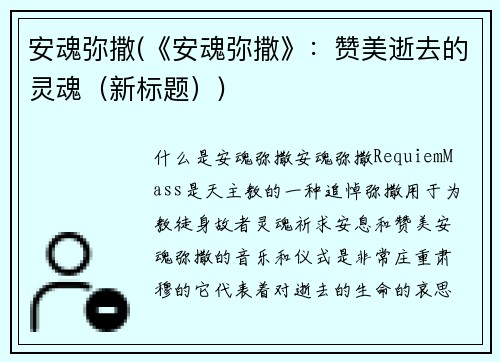 安魂弥撒(《安魂弥撒》：赞美逝去的灵魂（新标题）)