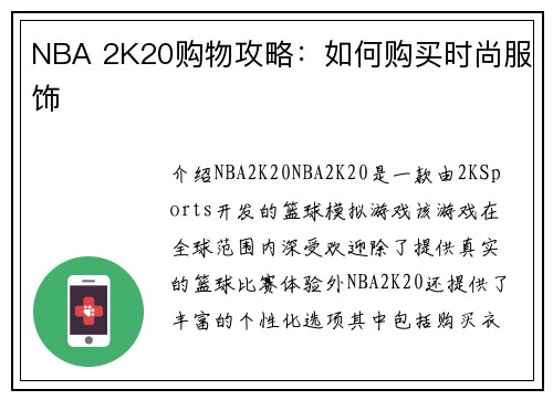 NBA 2K20购物攻略：如何购买时尚服饰