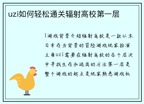 uzi如何轻松通关辐射高校第一层
