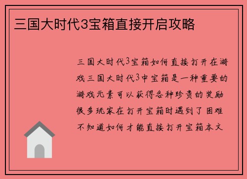 三国大时代3宝箱直接开启攻略
