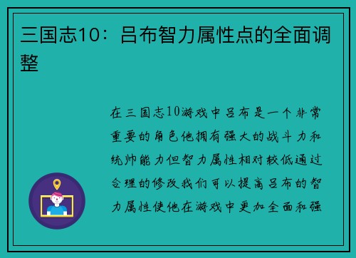 三国志10：吕布智力属性点的全面调整